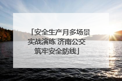 安全生产月多场景实战演练 济南公交筑牢安全防线
