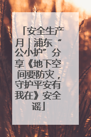 安全生产月｜浦东“公小护”分享《地下空间要防灾，守护平安有我在》安全谣