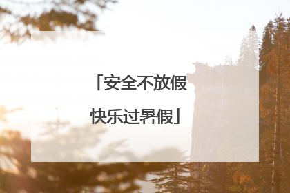 安全不放假 快乐过暑假
