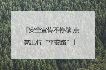 安全宣传不停歇 点亮出行“平安路”