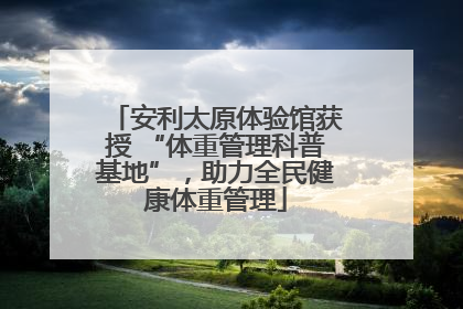 安利太原体验馆获授 “体重管理科普基地”，助力全民健康体重管理