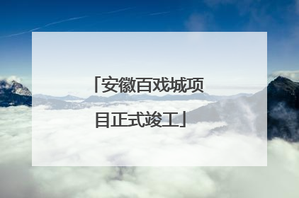 安徽百戏城项目正式竣工