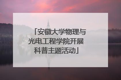 安徽大学物理与光电工程学院开展科普主题活动