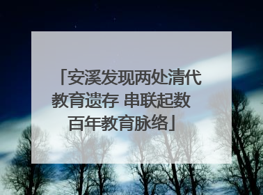 安溪发现两处清代教育遗存 串联起数百年教育脉络