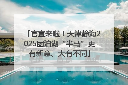 官宣来啦！天津静海2025团泊湖“半马”更有新意、大有不同