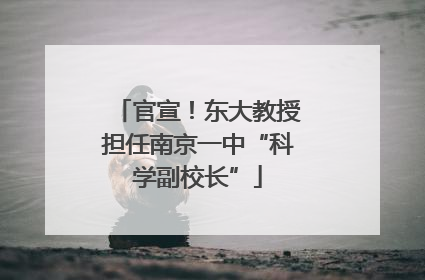 官宣！东大教授担任南京一中“科学副校长”
