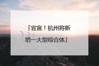 官宣！杭州将新增一大型综合体