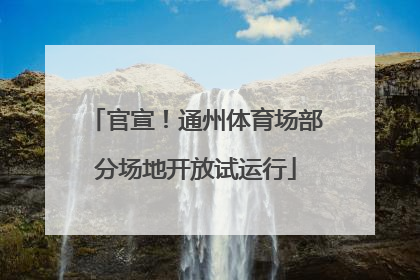 官宣！通州体育场部分场地开放试运行