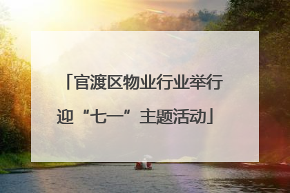 官渡区物业行业举行迎“七一”主题活动