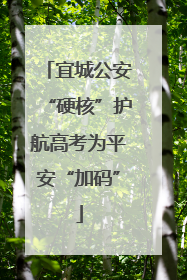 宜城公安“硬核”护航高考为平安“加码”