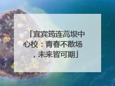 宜宾筠连蒿坝中心校：青春不散场，未来皆可期