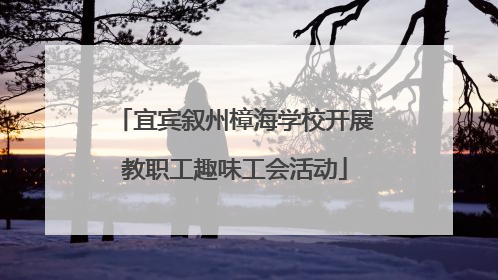 宜宾叙州樟海学校开展教职工趣味工会活动