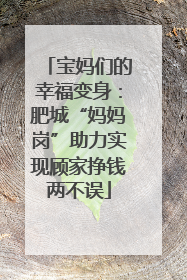 宝妈们的幸福变身：肥城“妈妈岗”助力实现顾家挣钱两不误