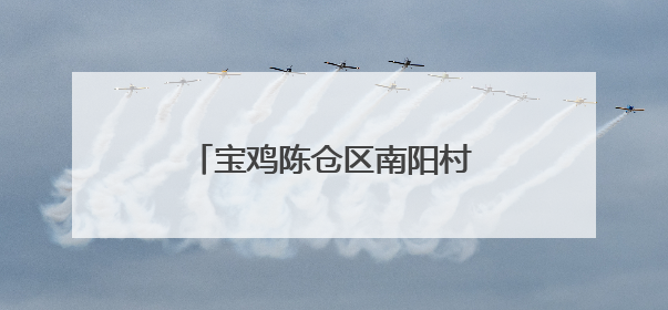 宝鸡陈仓区南阳村：大棚经济结硕果 乡村振兴绘新图