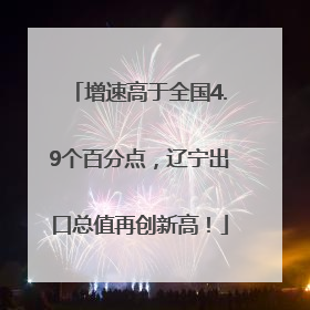 增速高于全国4.9个百分点，辽宁出口总值再创新高！