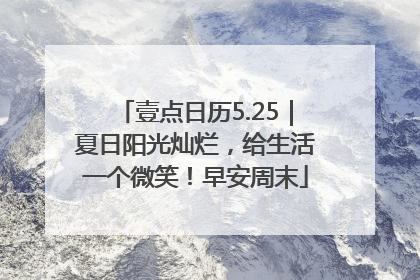 壹点日历5.25｜夏日阳光灿烂，给生活一个微笑！早安周末