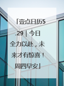壹点日历5.29｜今日全力以赴，未来才有惊喜！周四早安