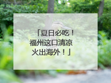 夏日必吃！福州这口清凉火出海外！
