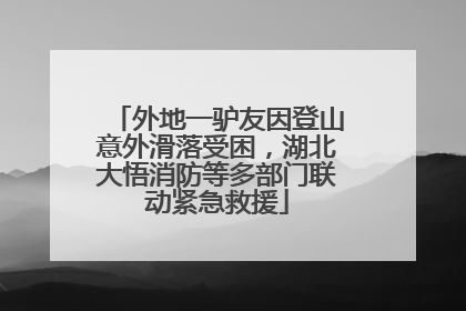 外地一驴友因登山意外滑落受困，湖北大悟消防等多部门联动紧急救援