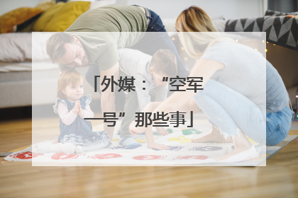 外媒：“空军一号”那些事