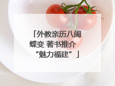 外教亲历八闽蝶变 著书推介“魅力福建”