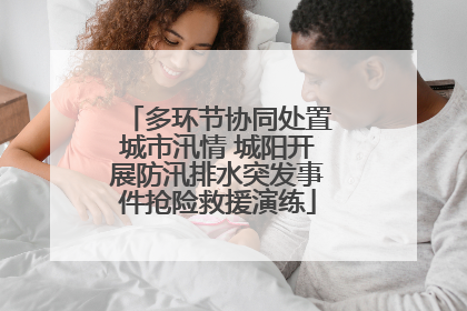 多环节协同处置城市汛情 城阳开展防汛排水突发事件抢险救援演练