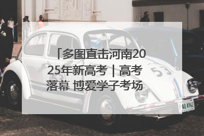 多图直击河南2025年新高考｜高考落幕 博爱学子考场外收获暖心祝福