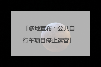 多地宣布：公共自行车项目停止运营