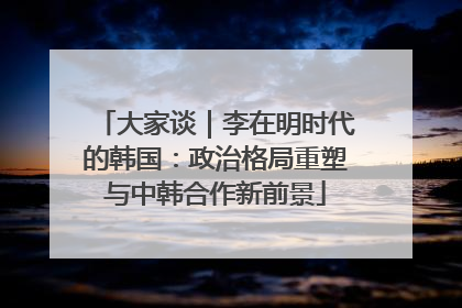 大家谈｜李在明时代的韩国：政治格局重塑与中韩合作新前景