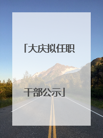 大庆拟任职干部公示