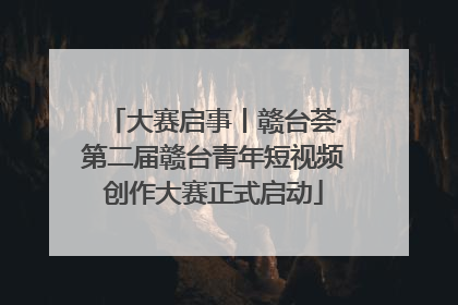 大赛启事丨赣台荟·第二届赣台青年短视频创作大赛正式启动