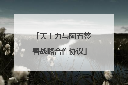 天士力与阿五签署战略合作协议