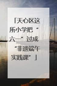 天心区这所小学把“六一”过成“非遗端午实践课”