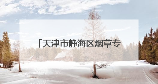 天津市静海区烟草专卖局组织开展“守护无烟青春 共筑健康校园”普法宣传活动