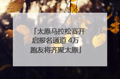 太原马拉松赛开启报名通道 4万跑友将齐聚太原