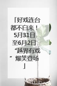 好戏连台都不白来！5月31日至6月2日“越界有戏”爆笑登场