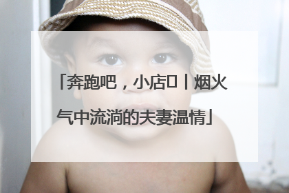 奔跑吧，小店㊱丨烟火气中流淌的夫妻温情