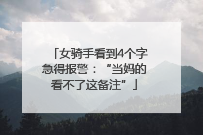 女骑手看到4个字急得报警：“当妈的看不了这备注”