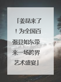 姜昆来了！为全国百强县如东带来一场跨界艺术盛宴