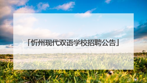 忻州现代双语学校招聘公告