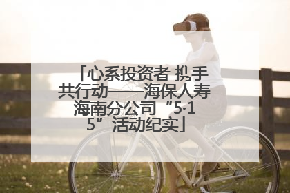 心系投资者 携手共行动——海保人寿海南分公司“5·15”活动纪实