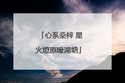 心系桑梓 星火燎原暖湖塘