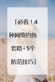 必看！4种网络钓鱼套路+5个防范技巧