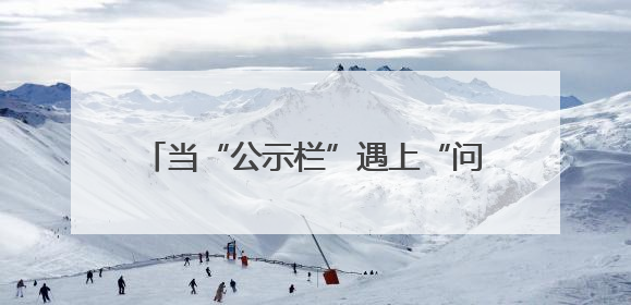 当“公示栏”遇上“问答会”，看这个单位如何答疑释惑凝聚兵心