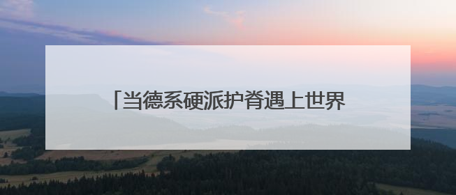 当德系硬派护脊遇上世界杯，德国美得丽用“足球基因”破局高端睡眠战场