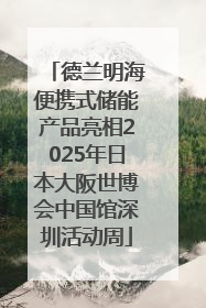 德兰明海便携式储能产品亮相2025年日本大阪世博会中国馆深圳活动周