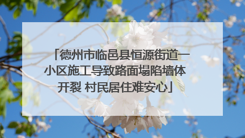 德州市临邑县恒源街道一小区施工导致路面塌陷墙体开裂 村民居住难安心