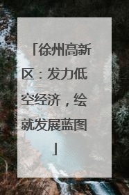徐州高新区：发力低空经济，绘就发展蓝图