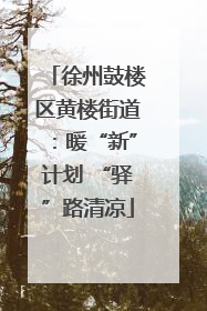 徐州鼓楼区黄楼街道：暖“新”计划 “驿”路清凉