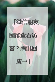 微信朋友圈能查看访客？腾讯回应→